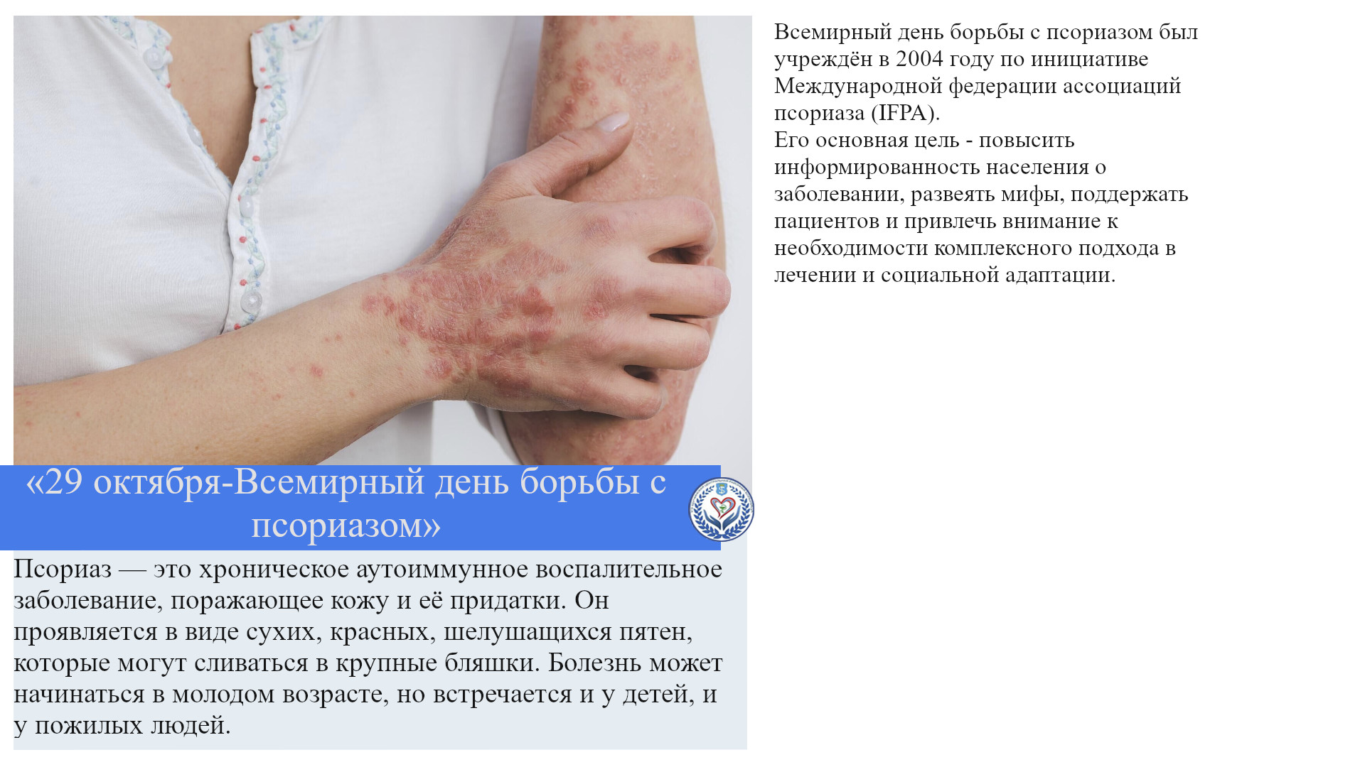 29 октября-Всемирный день борьбы с псориазом»