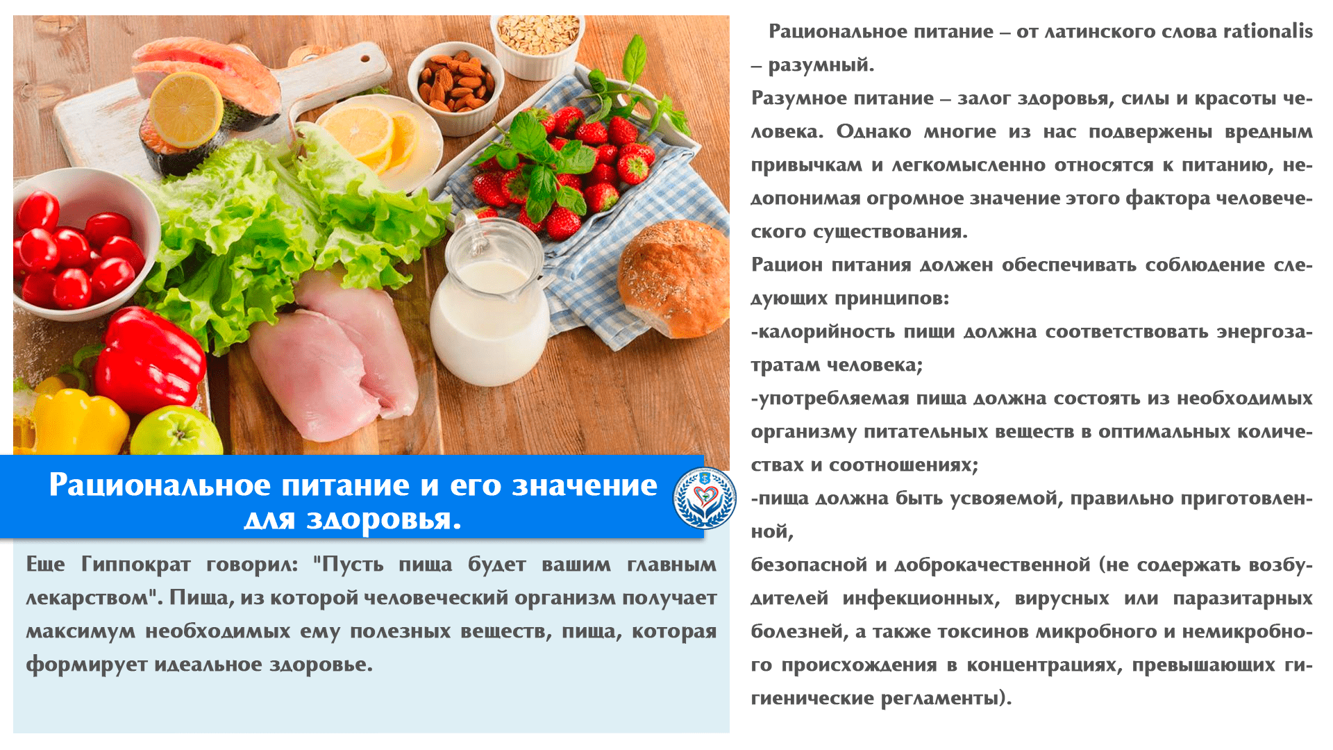 Рациональное питание и его значение для здоровья.