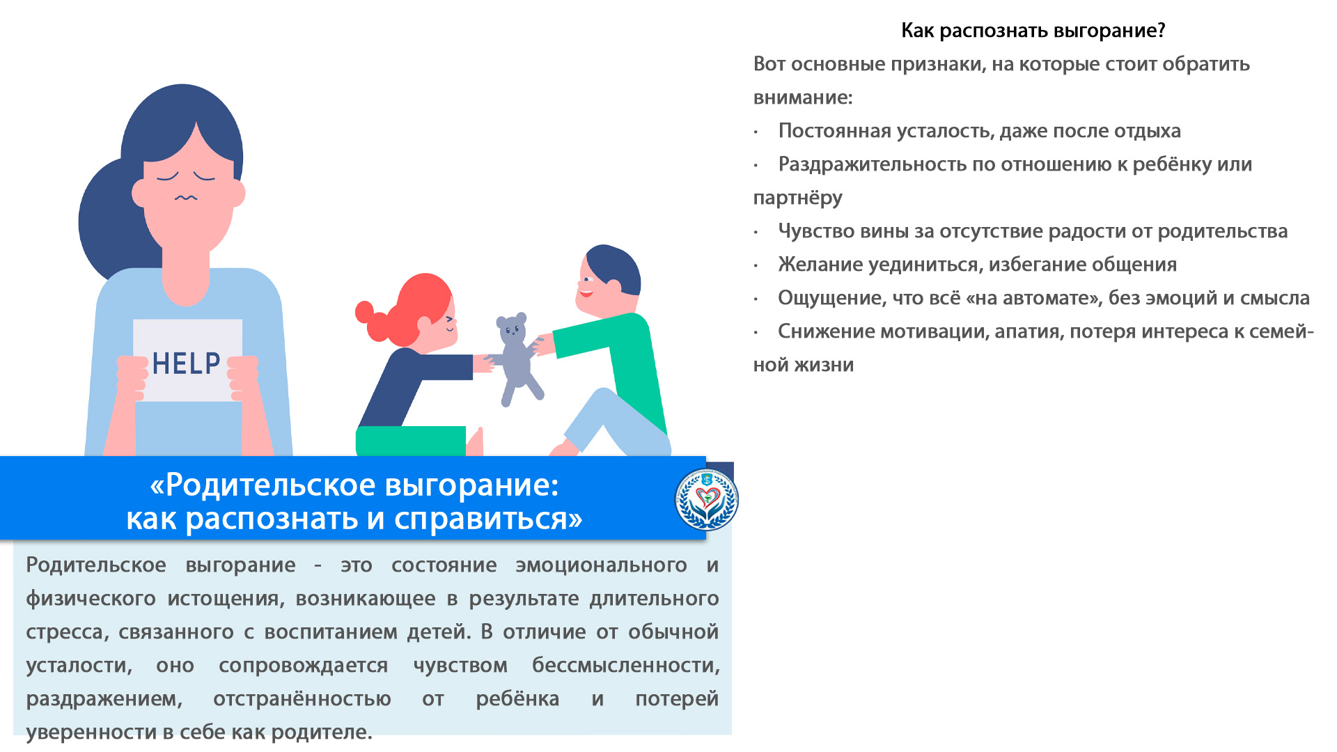 «Родительское выгорание:  как распознать и справиться»