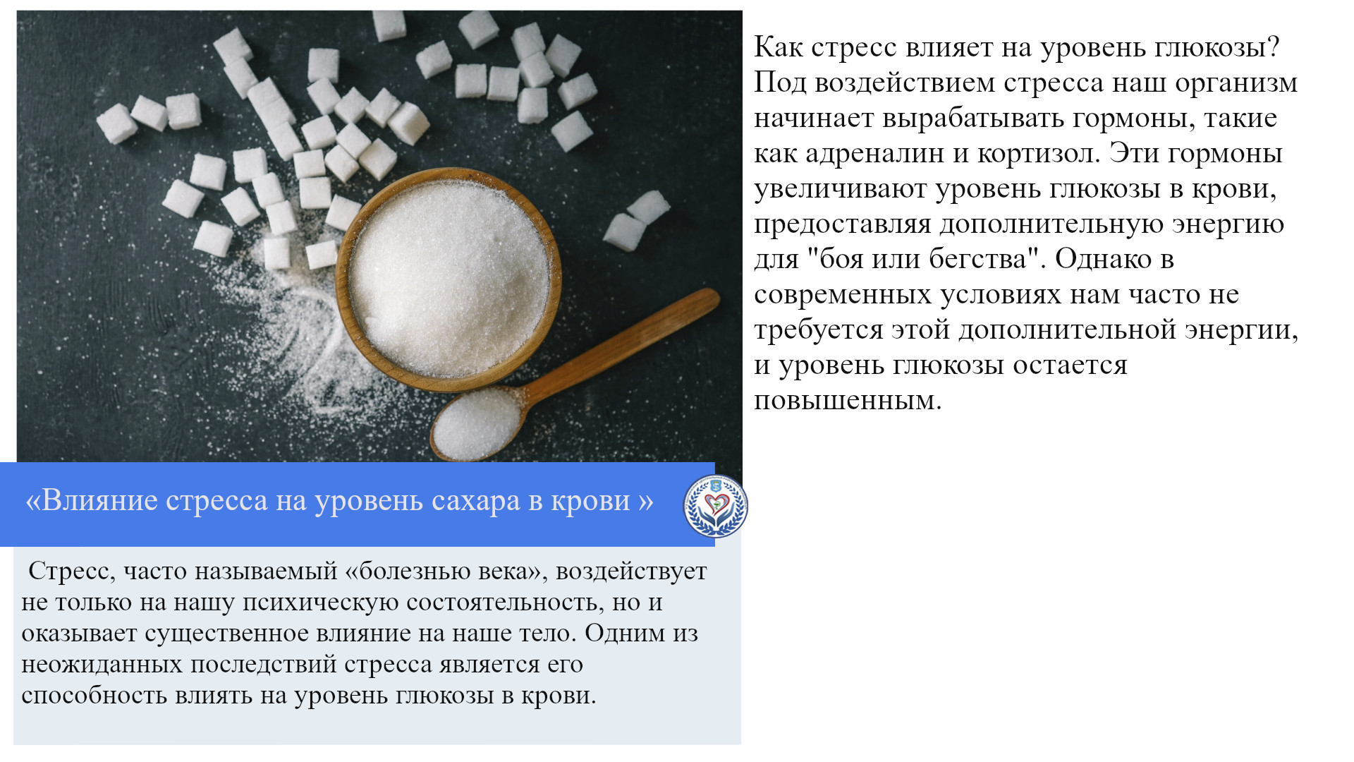 «Влияние стресса на уровень сахара в крови »