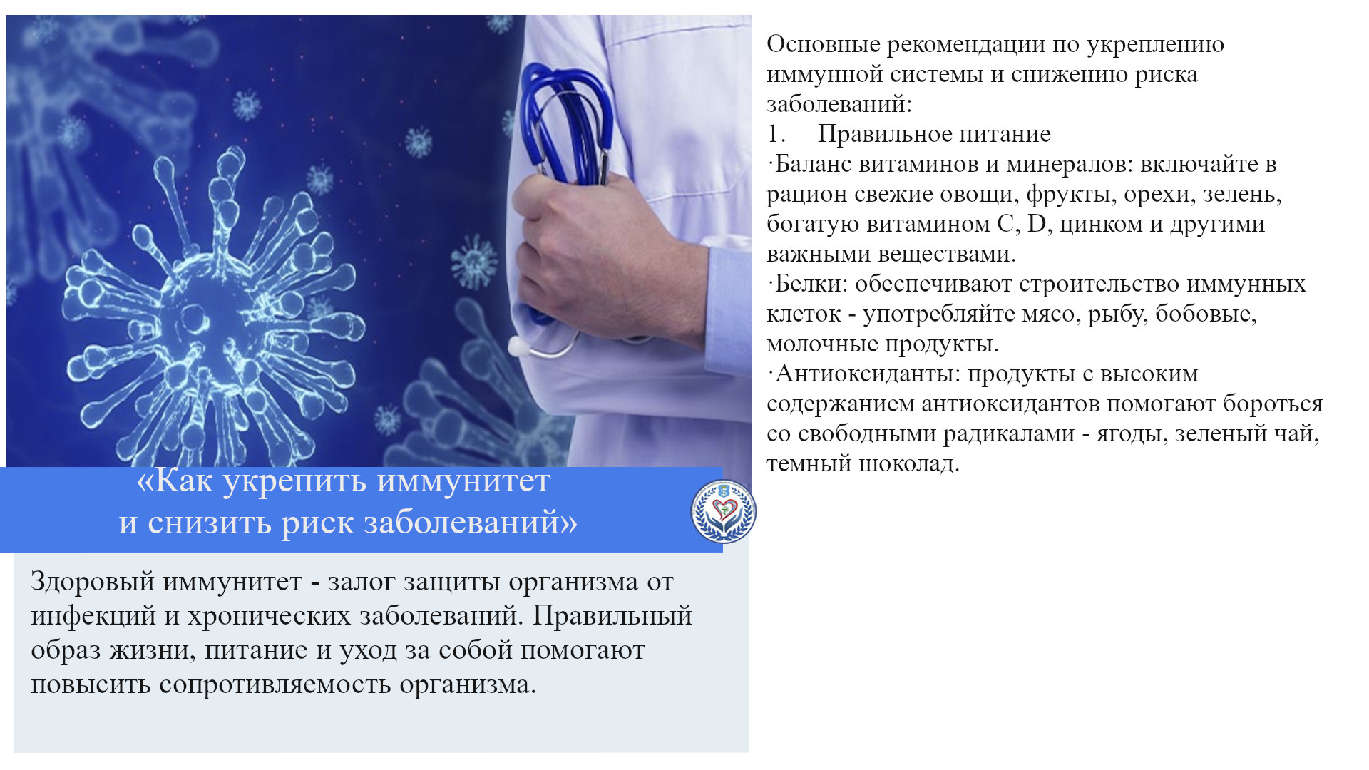 «Как укрепить иммунитет и снизить риск заболеваний»