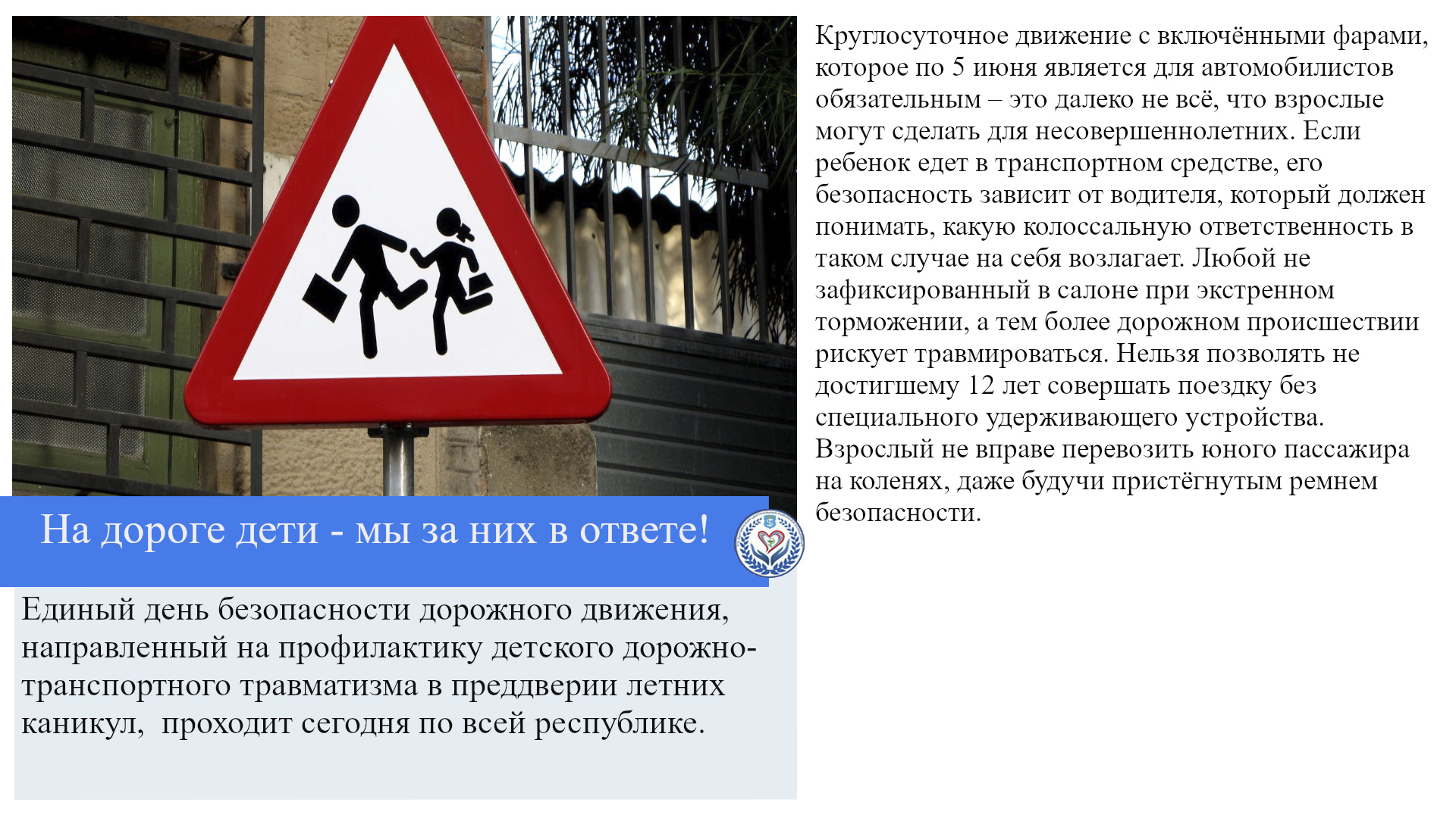 На дороге дети - мы за них в ответе!
