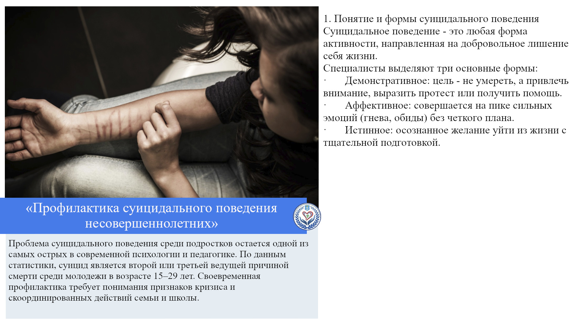 «Профилактика суицидального поведения несовершеннолетних»
