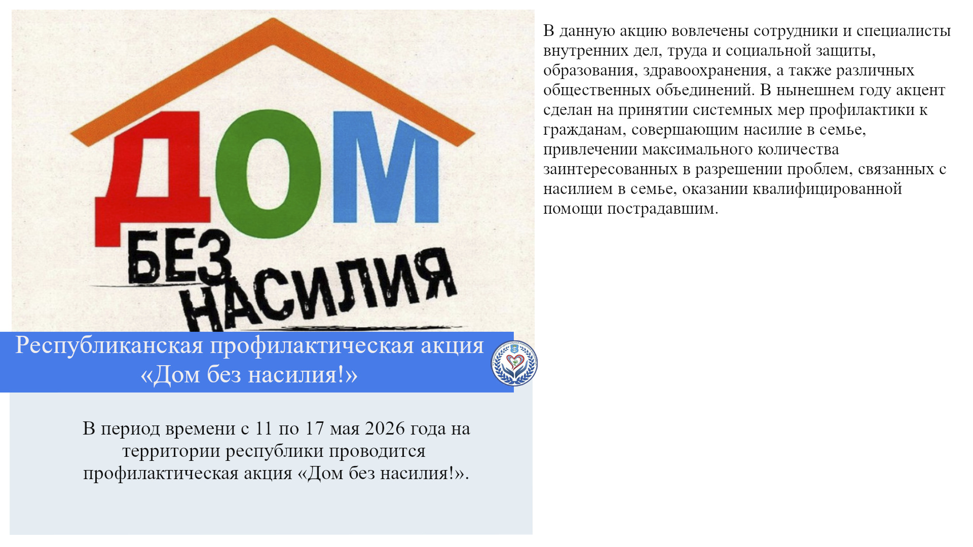 Республиканская профилактическая акция «Дом без насилия!»