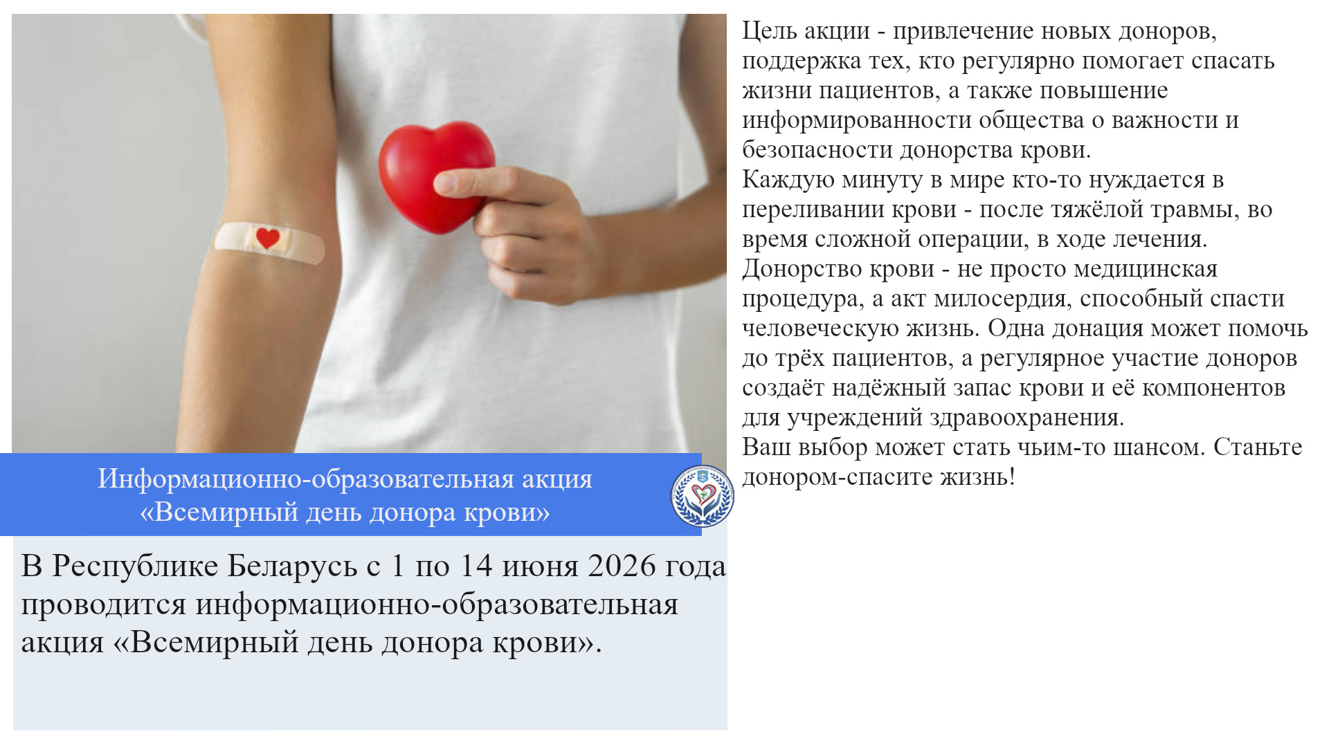 Информационно-образовательная акция «Всемирный день донора крови»