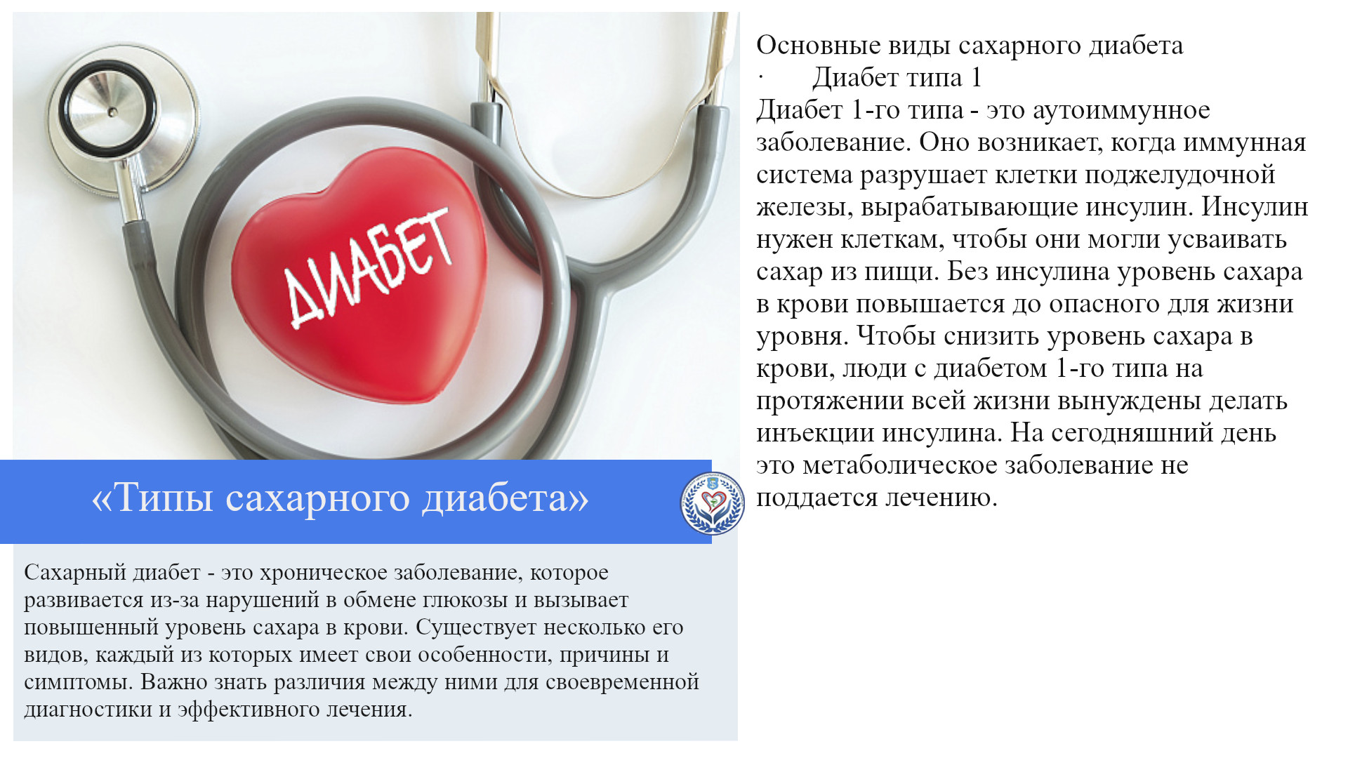 «Типы сахарного диабета»