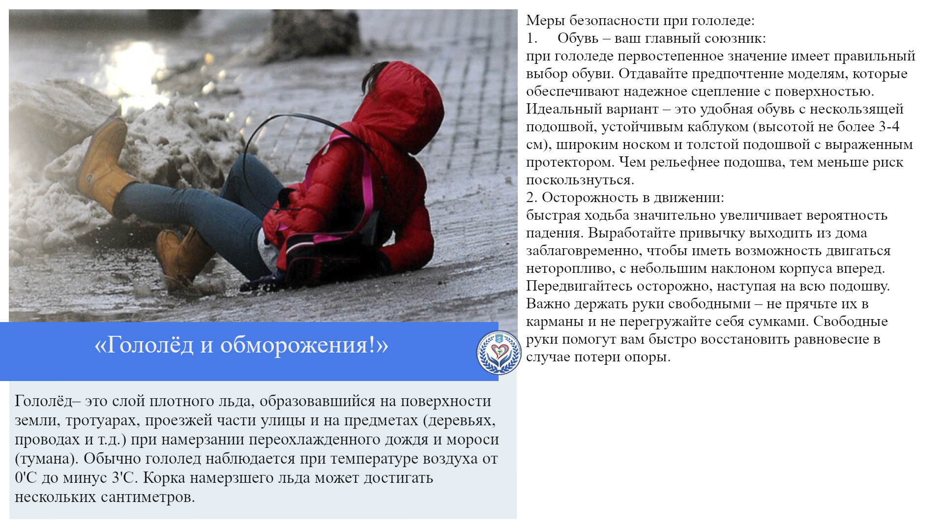 «Гололёд и обморожения!»