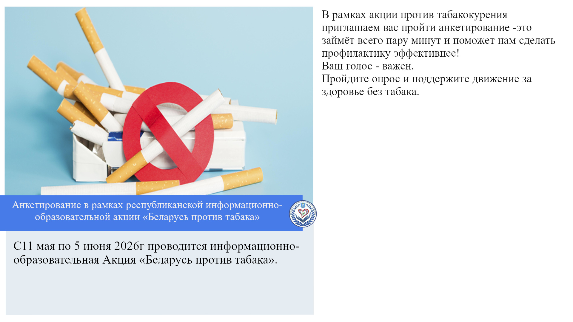 Анкетирование в рамках республиканской информационно-образовательной акции «Беларусь против табака»