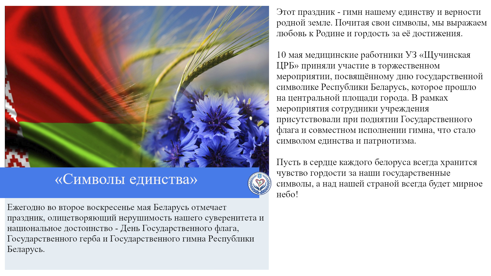 «Символы единства»