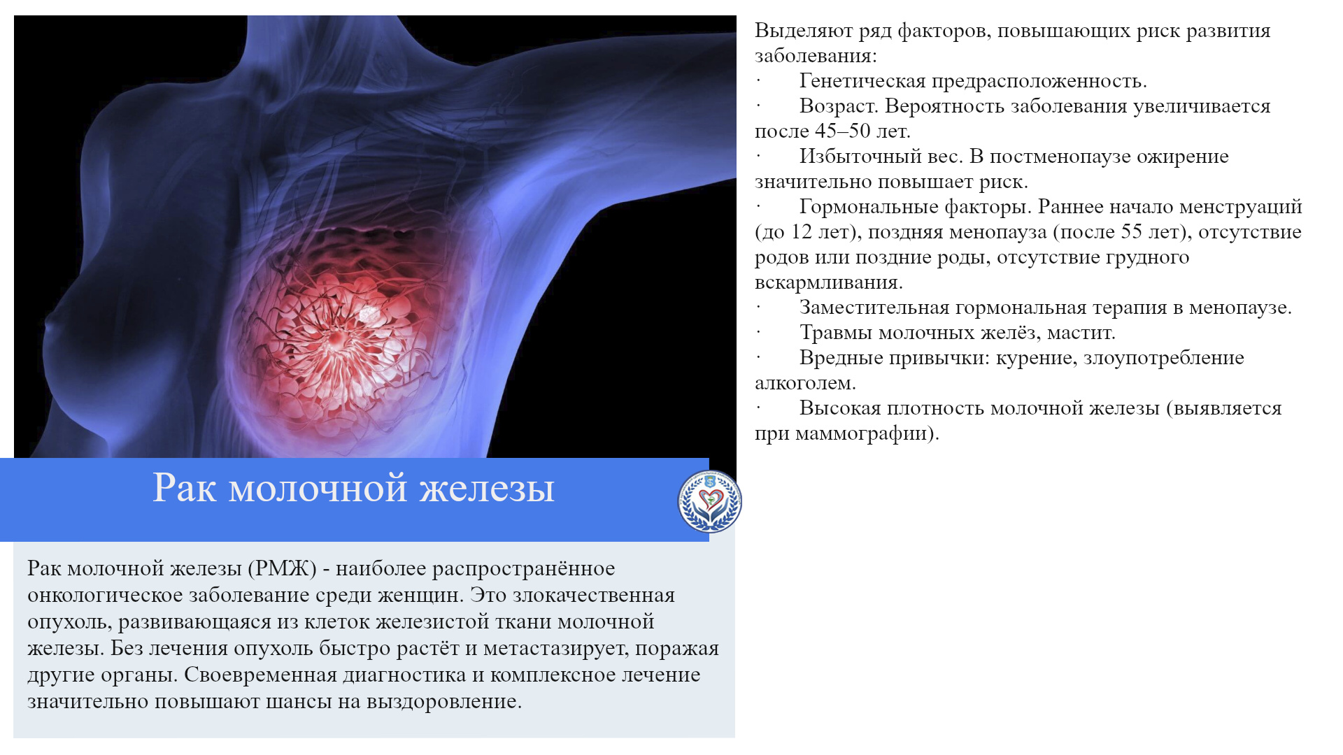 Рак молочной железы
