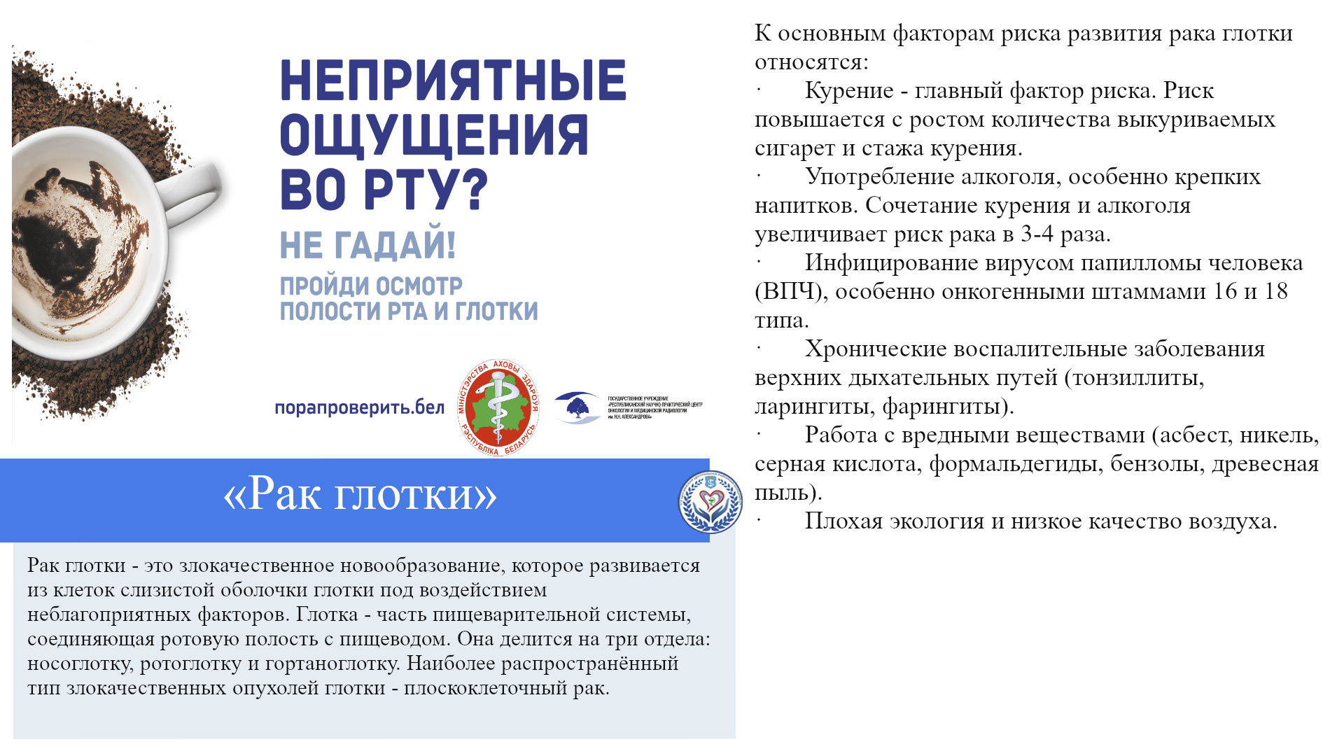 «Рак глотки»