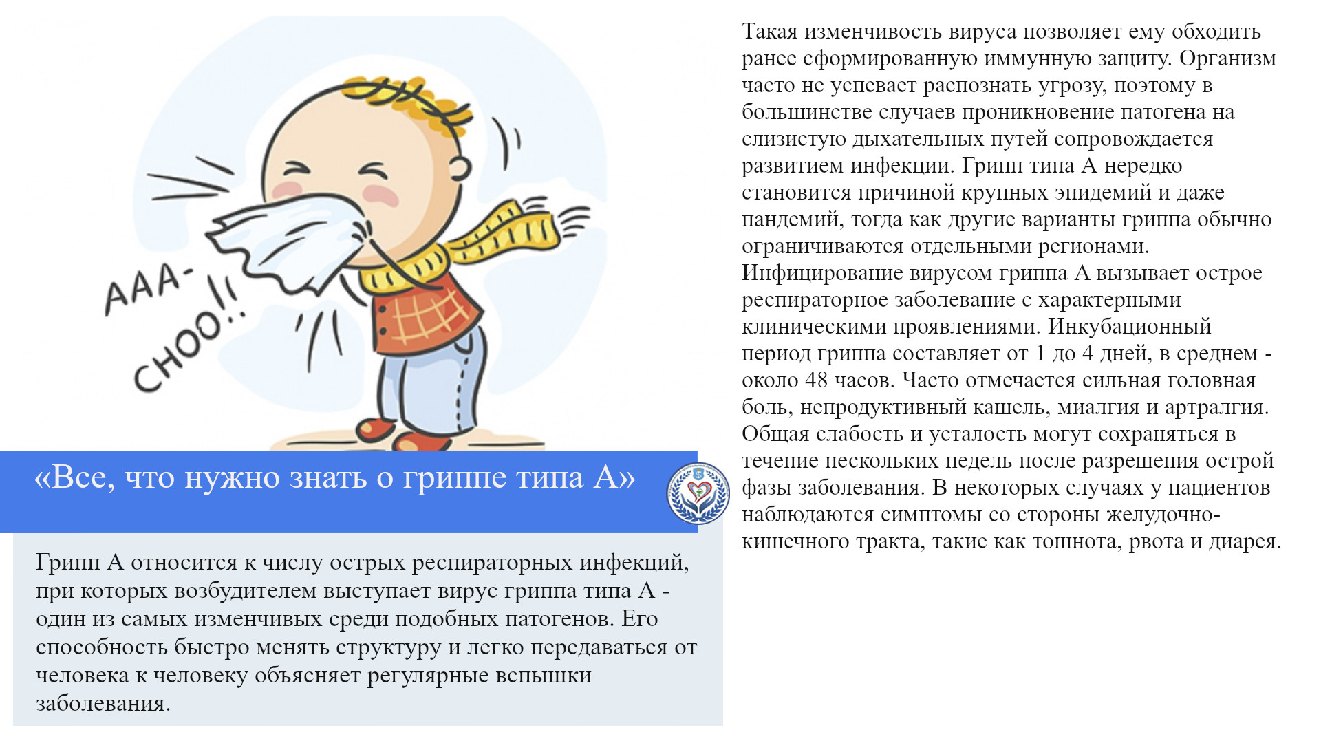 «Все, что нужно знать о гриппе типа A»