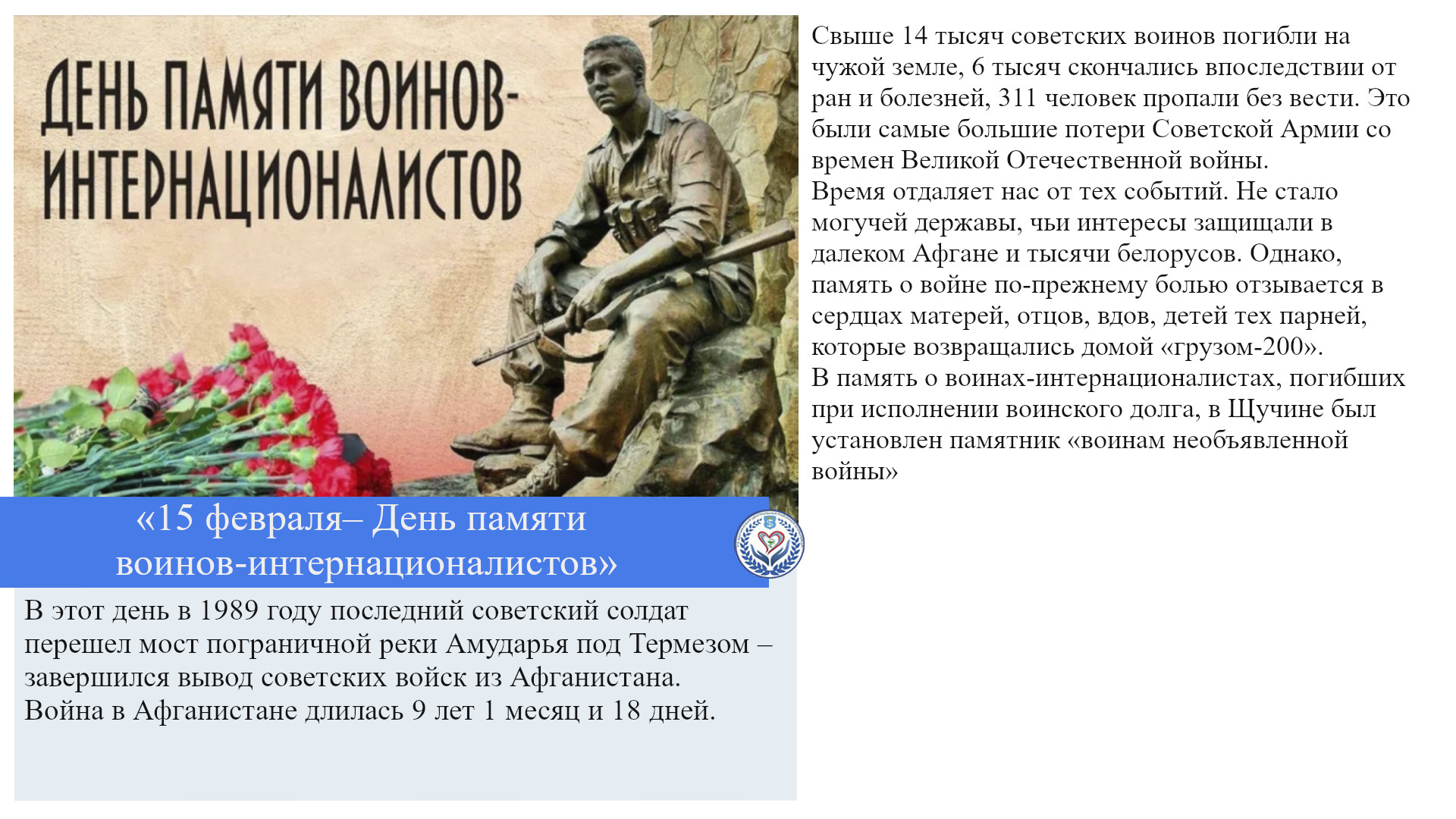 «15 февраля– День памяти воинов-интернационалистов»