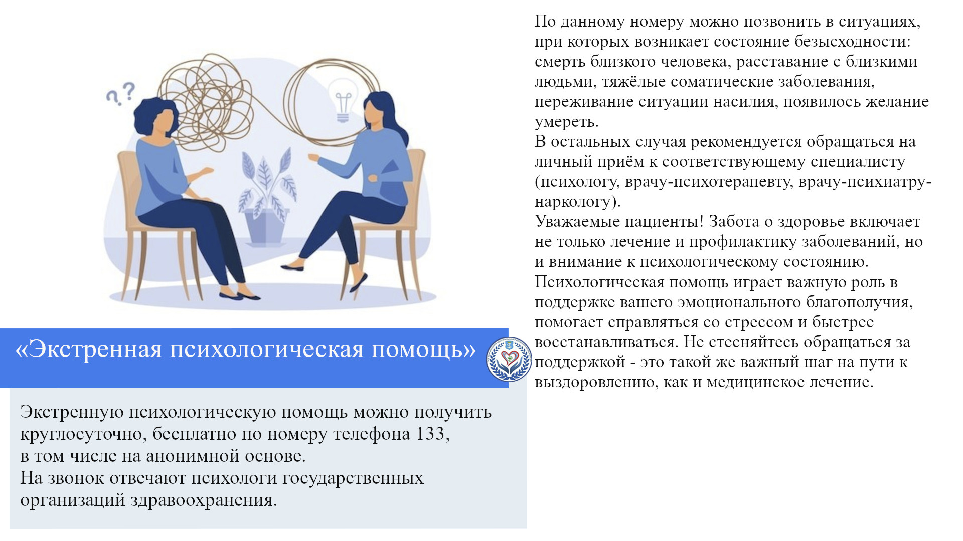 «Экстренная психологическая помощь»