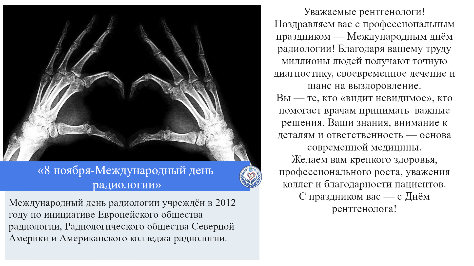 «8 ноября-Международный день радиологии»