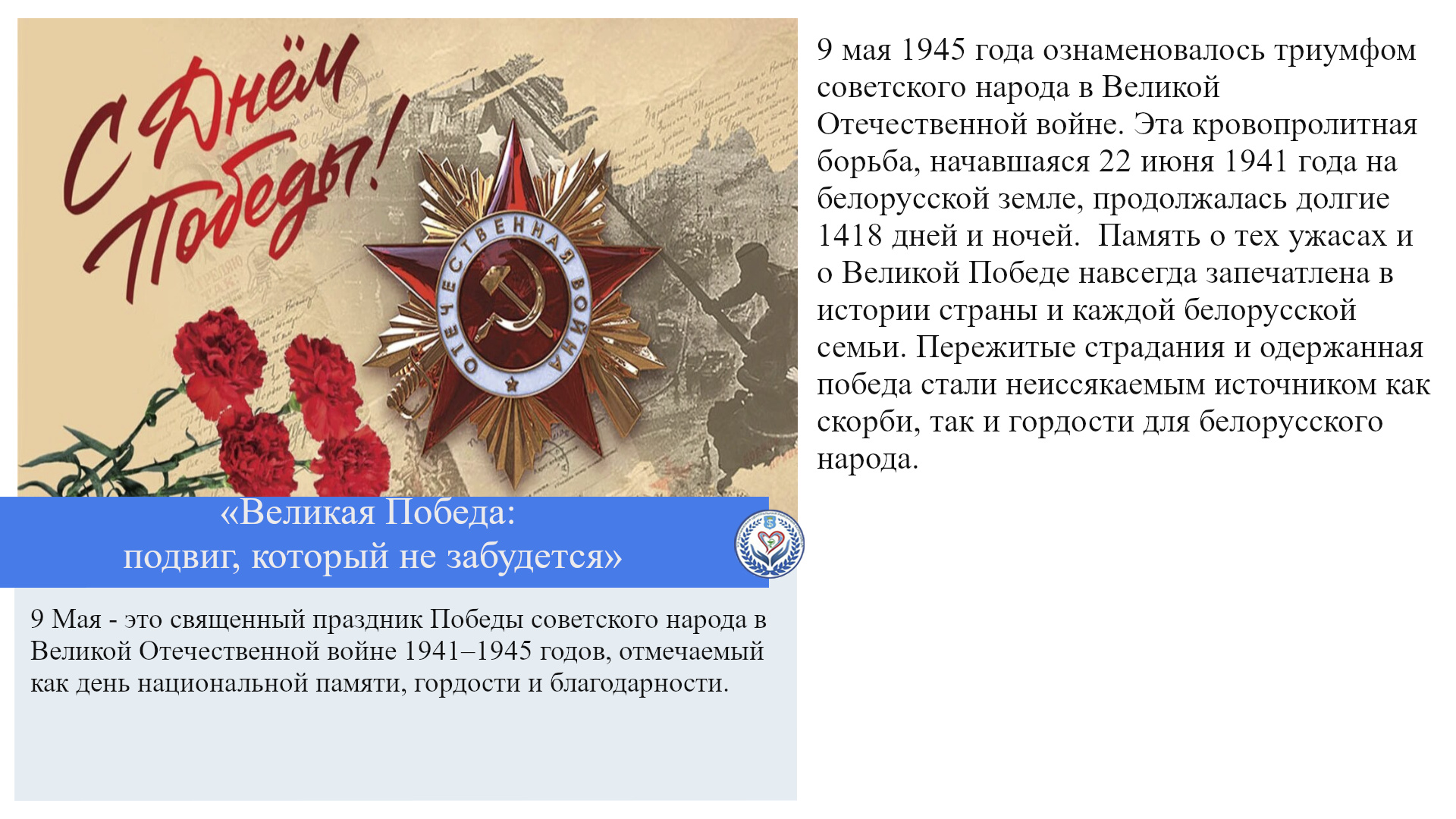 «Великая Победа: подвиг, который не забудется»