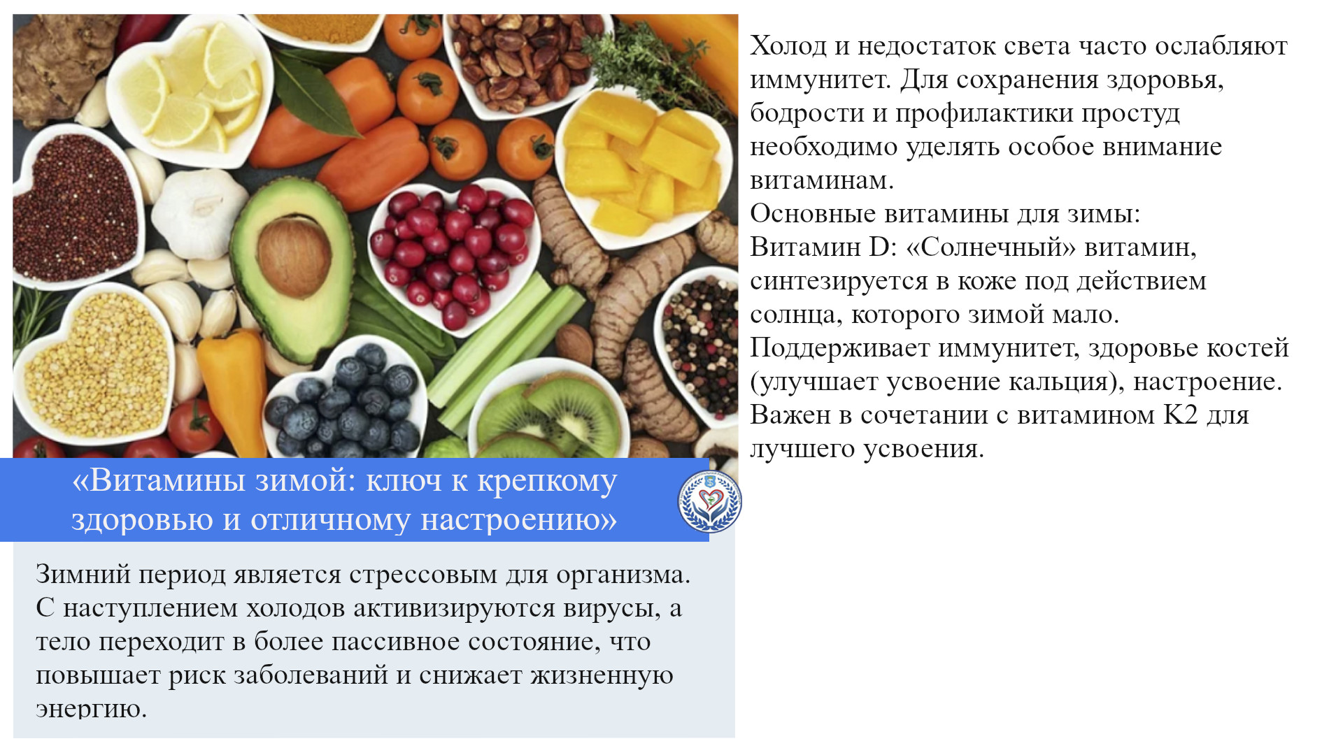 «Витамины зимой: ключ к крепкому здоровью и отличному настроению»