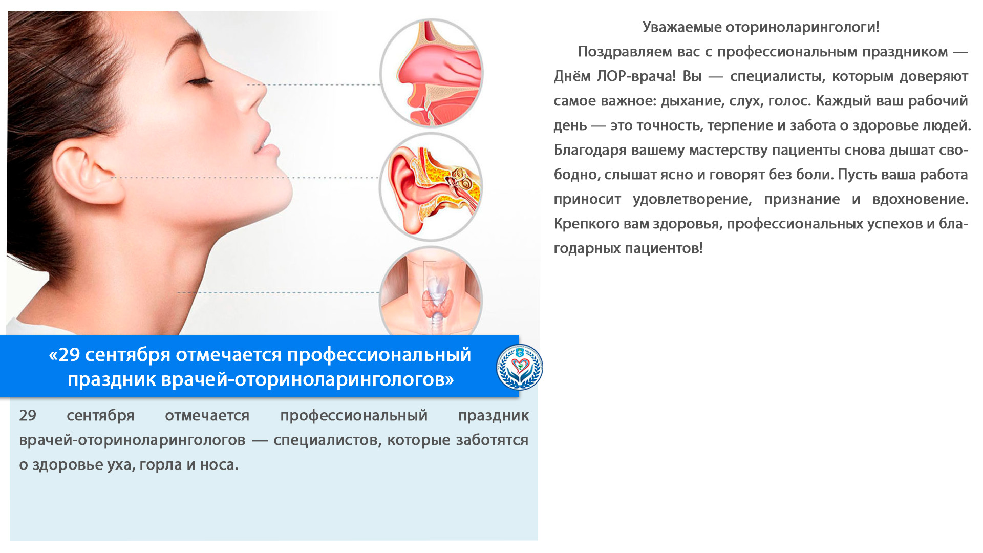 «29 сентября отмечается профессиональный праздник врачей-оториноларингологов»
