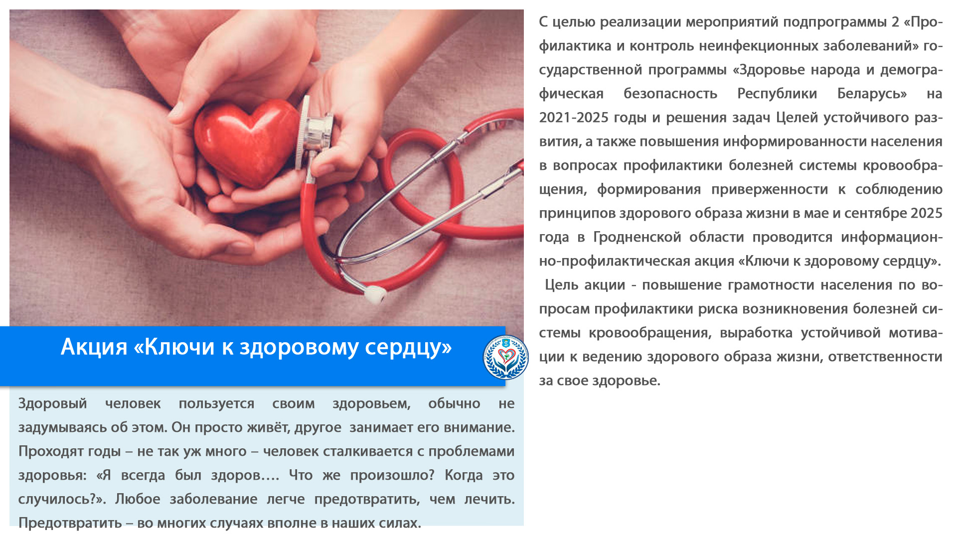 Акция «Ключи к здоровому сердцу»