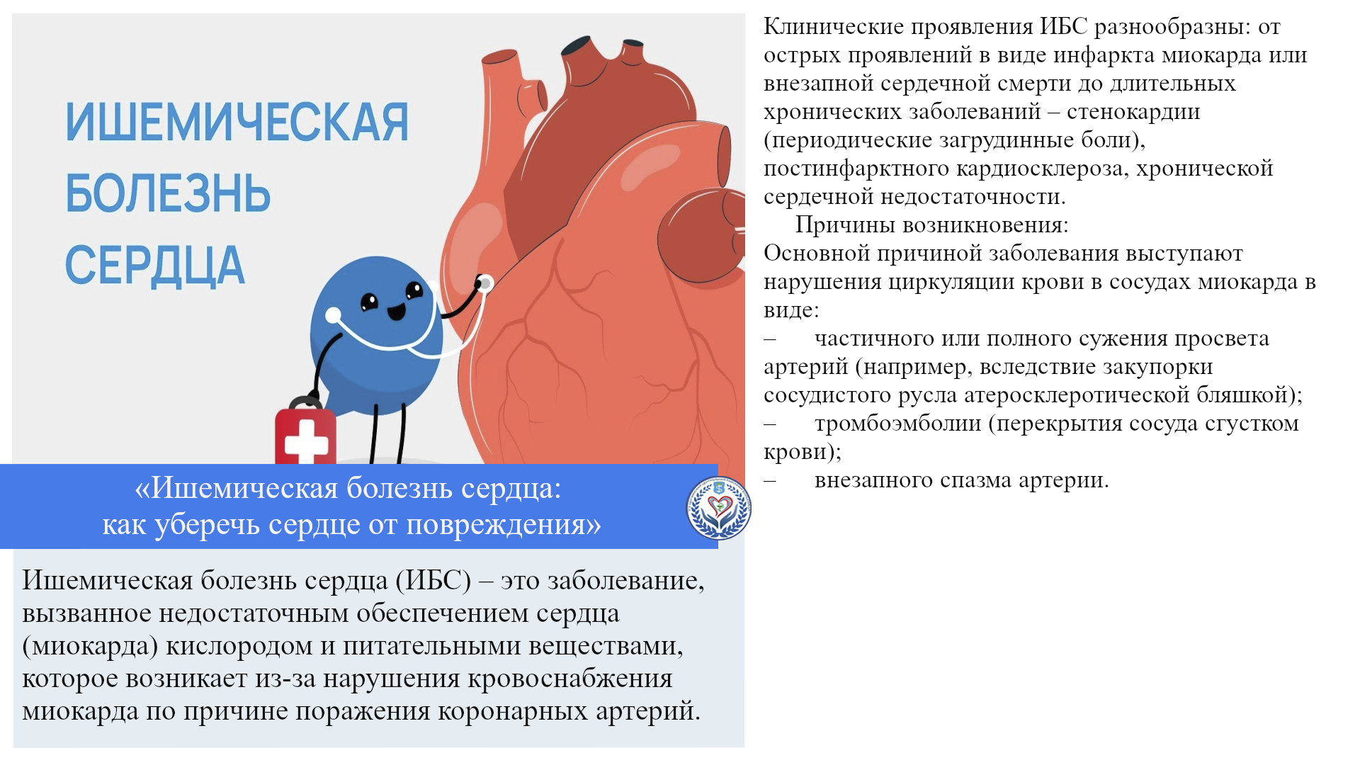 «Ишемическая болезнь сердца: как уберечь сердце от повреждения»