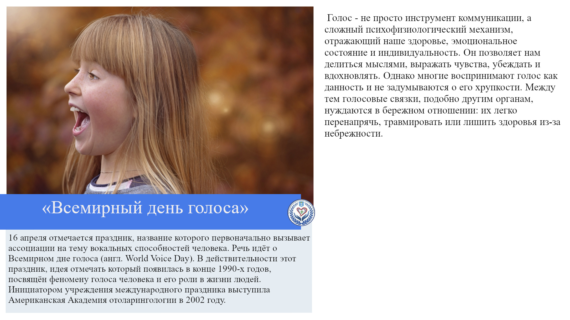 «Всемирный день голоса»