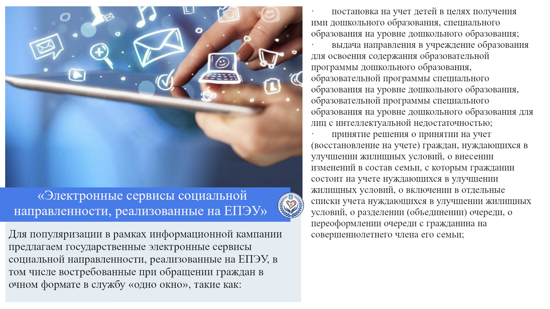 «Электронные сервисы социальной направленности, реализованные на ЕПЭУ»