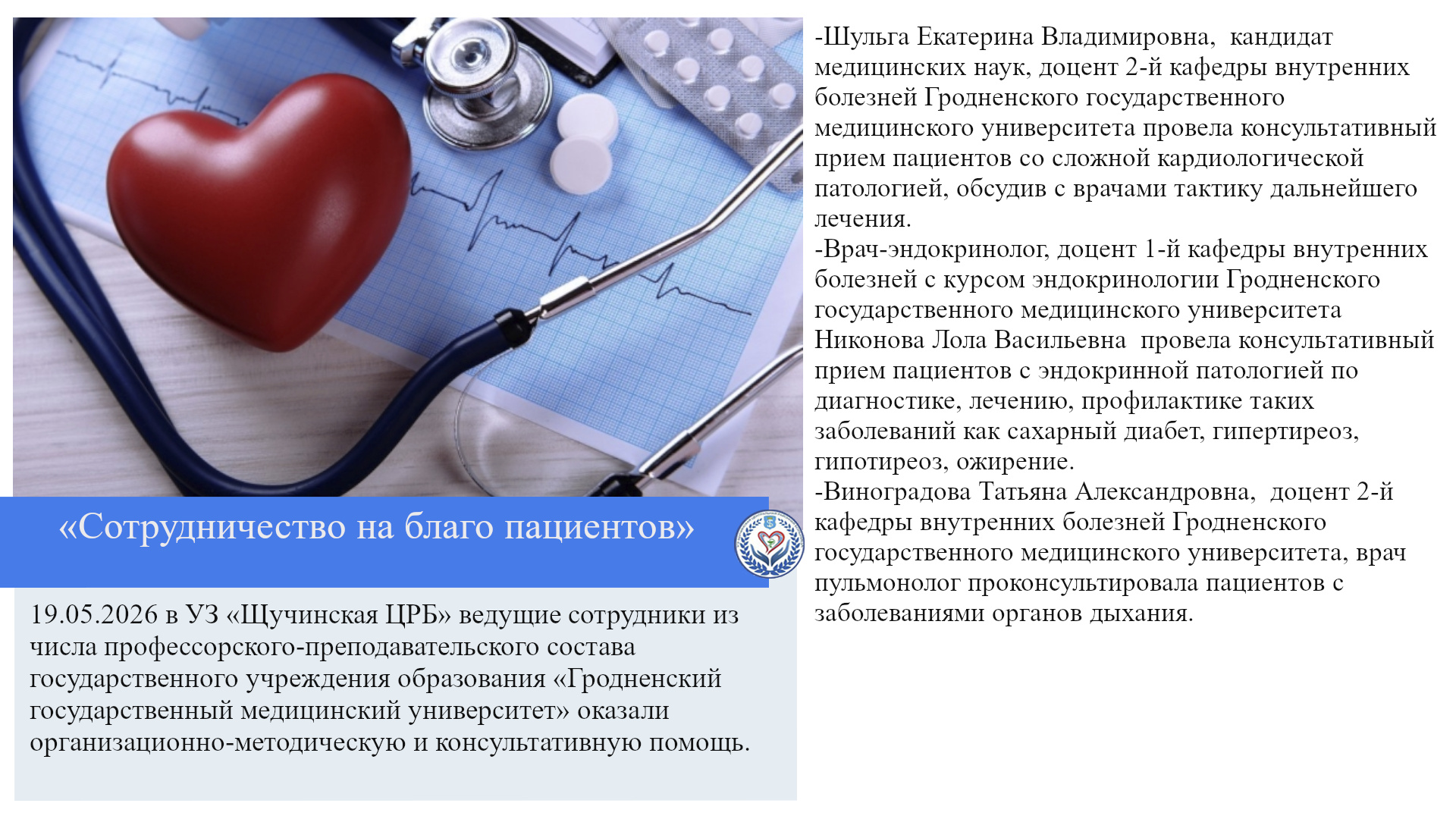 «Сотрудничество на благо пациентов»