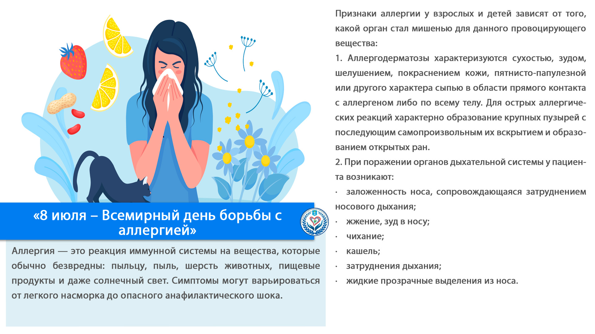 «8 июля – Всемирный день борьбы с аллергией»