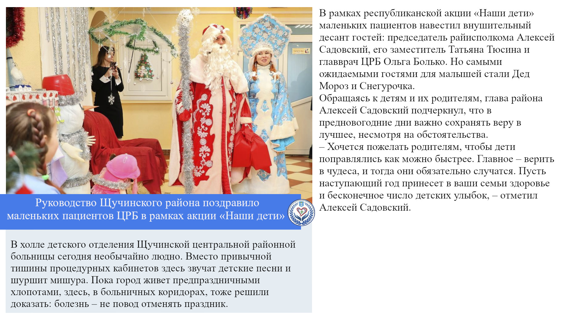 Руководство Щучинского района поздравило маленьких пациентов ЦРБ в рамках акции «Наши дети»