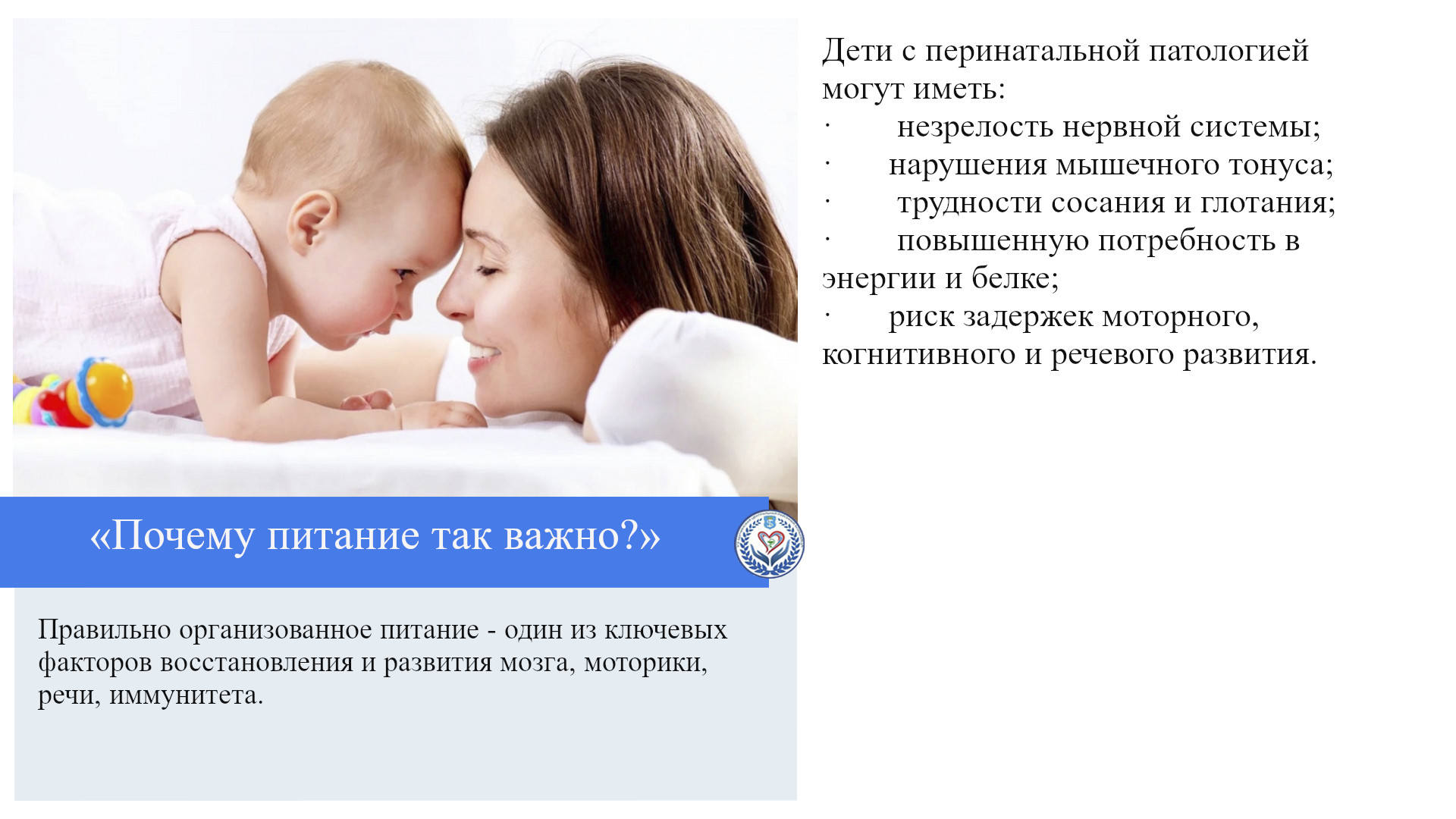 «Почему питание так важно?»