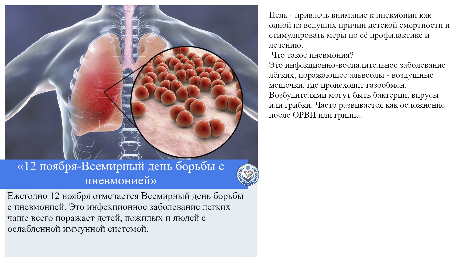 «12 ноября-Всемирный день борьбы с пневмонией»