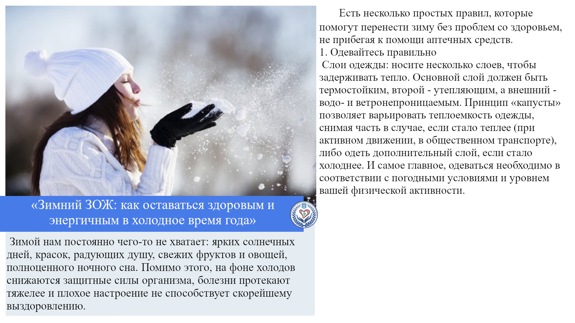 «Зимний ЗОЖ: как оставаться здоровым и энергичным в холодное время года»