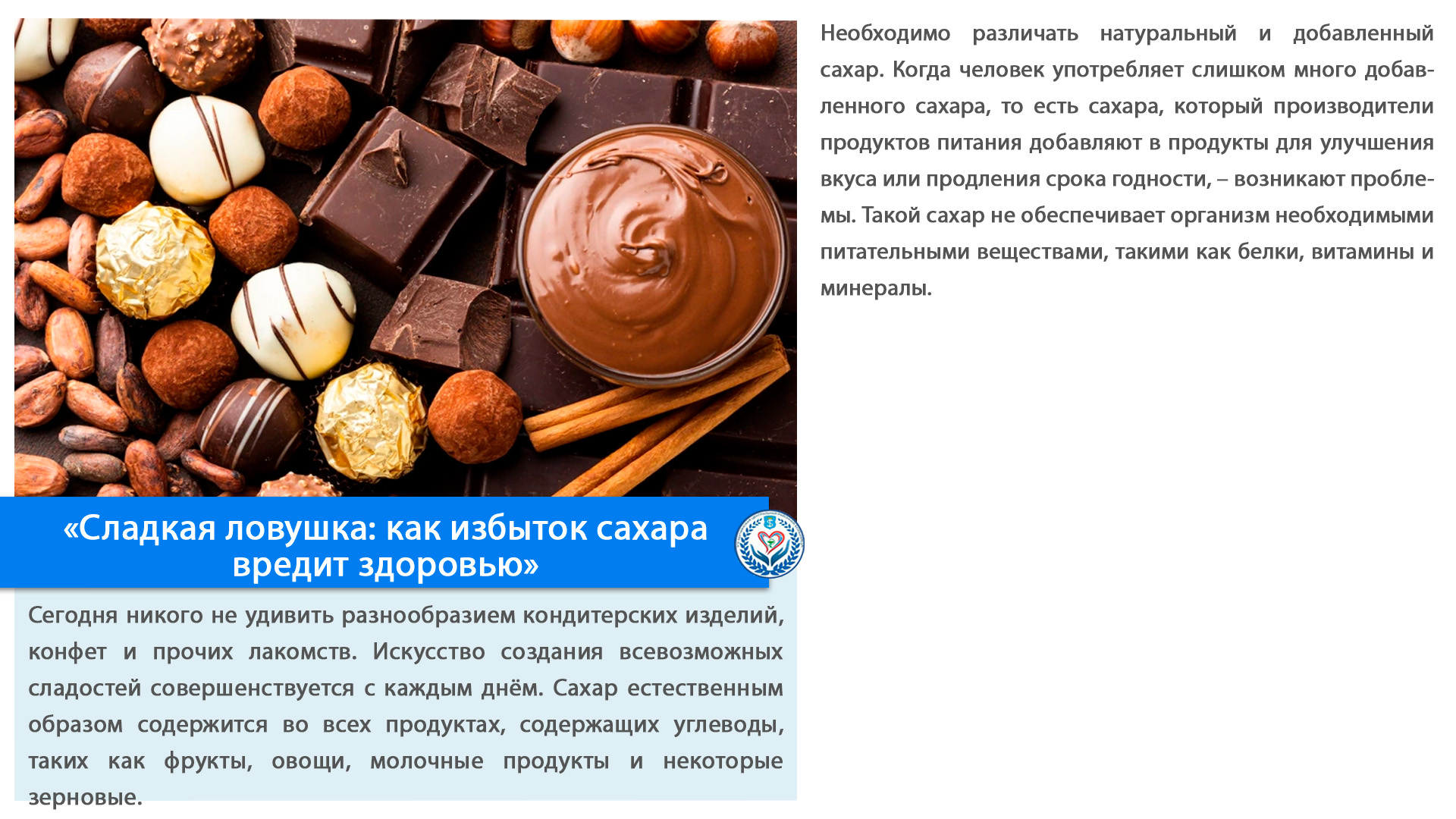 «Сладкая ловушка: как избыток сахара вредит здоровью»