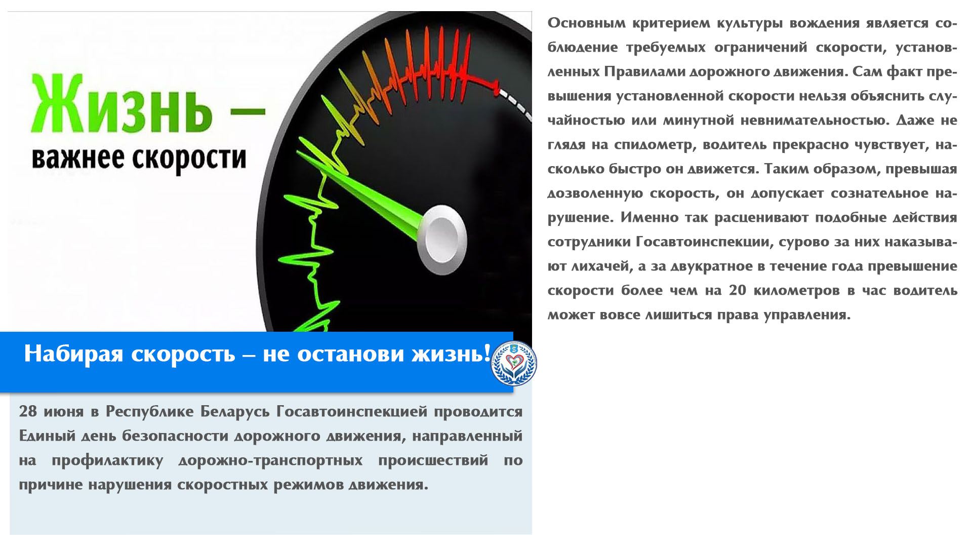 Набирая скорость – не останови жизнь!