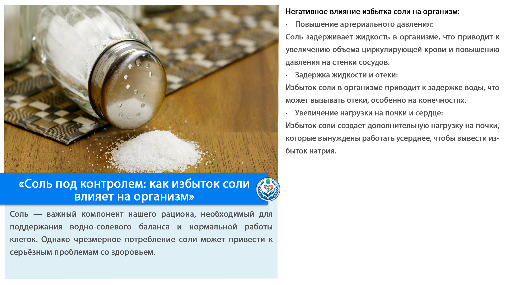 «Соль под контролем: как избыток соли влияет на организм»