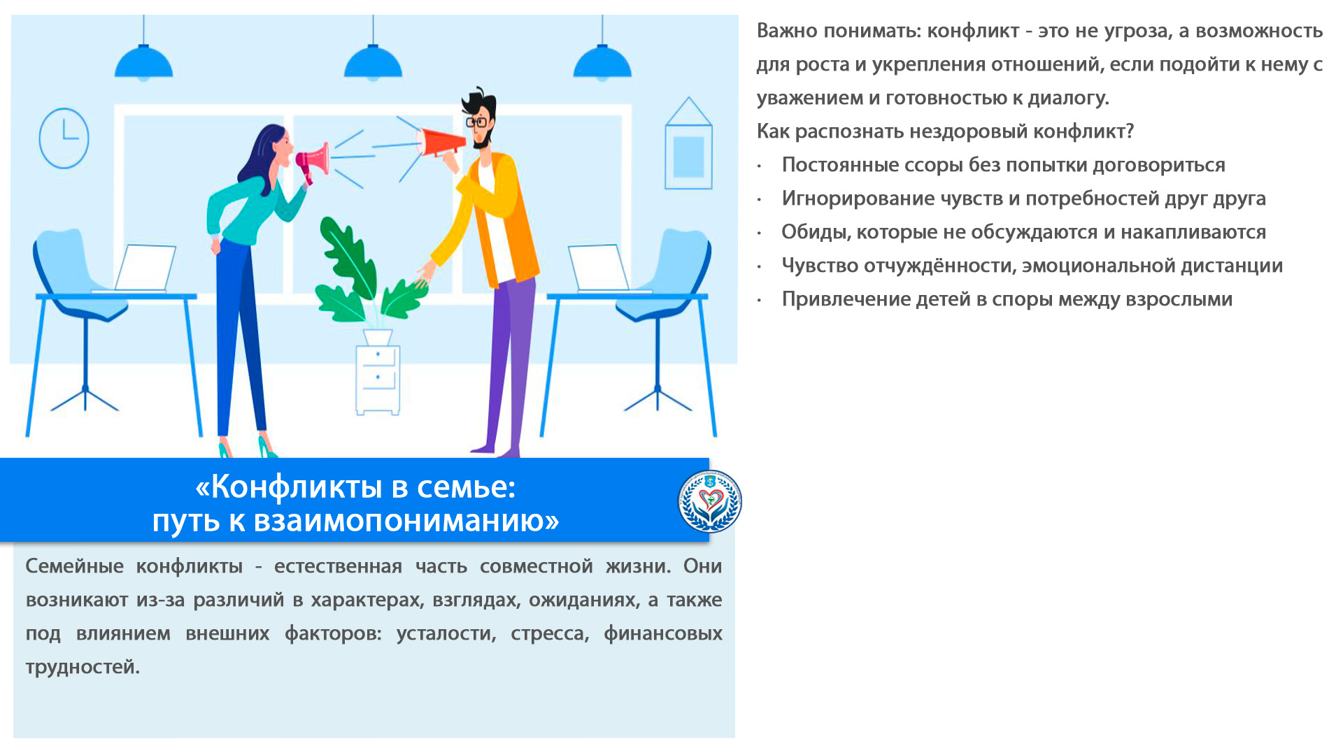 «Конфликты в семье:  путь к взаимопониманию»