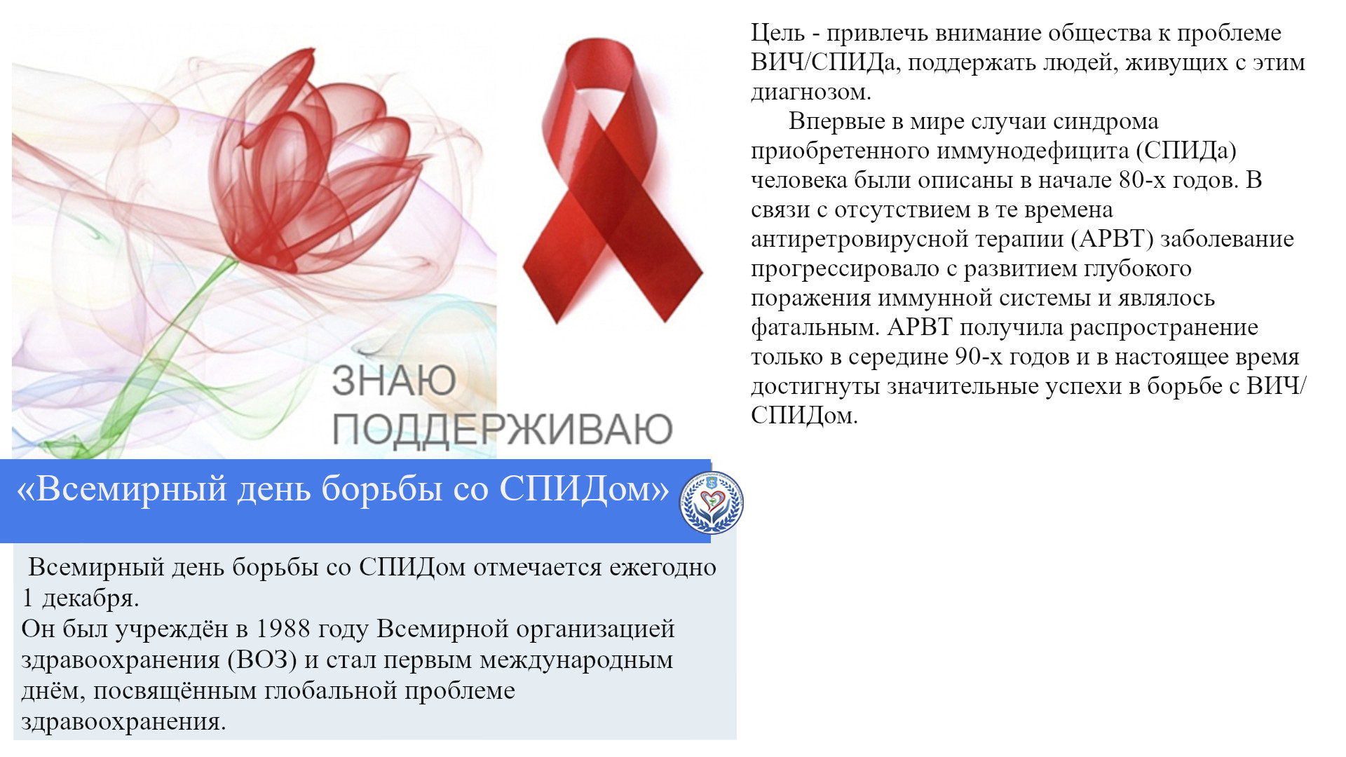 «Всемирный день борьбы со СПИДом»
