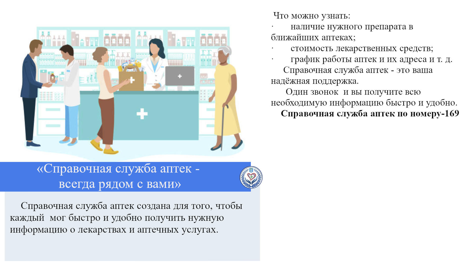 «Справочная служба аптек - всегда рядом с вами»