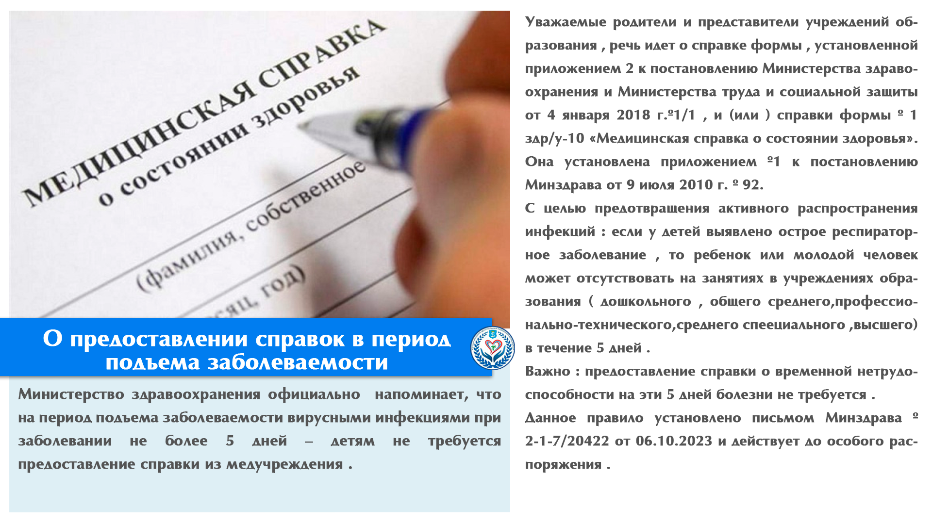 О предоставлении справок в период подъема заболеваемости 