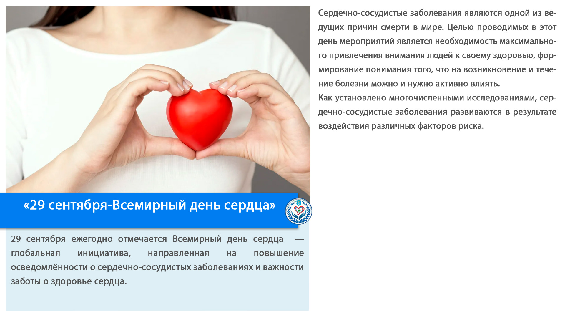 «29 сентября-Всемирный день сердца»
