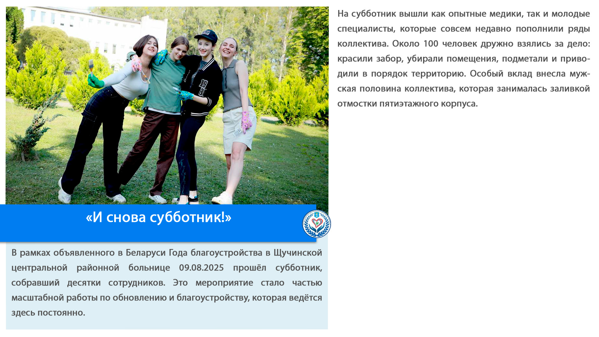 «И снова субботник!»