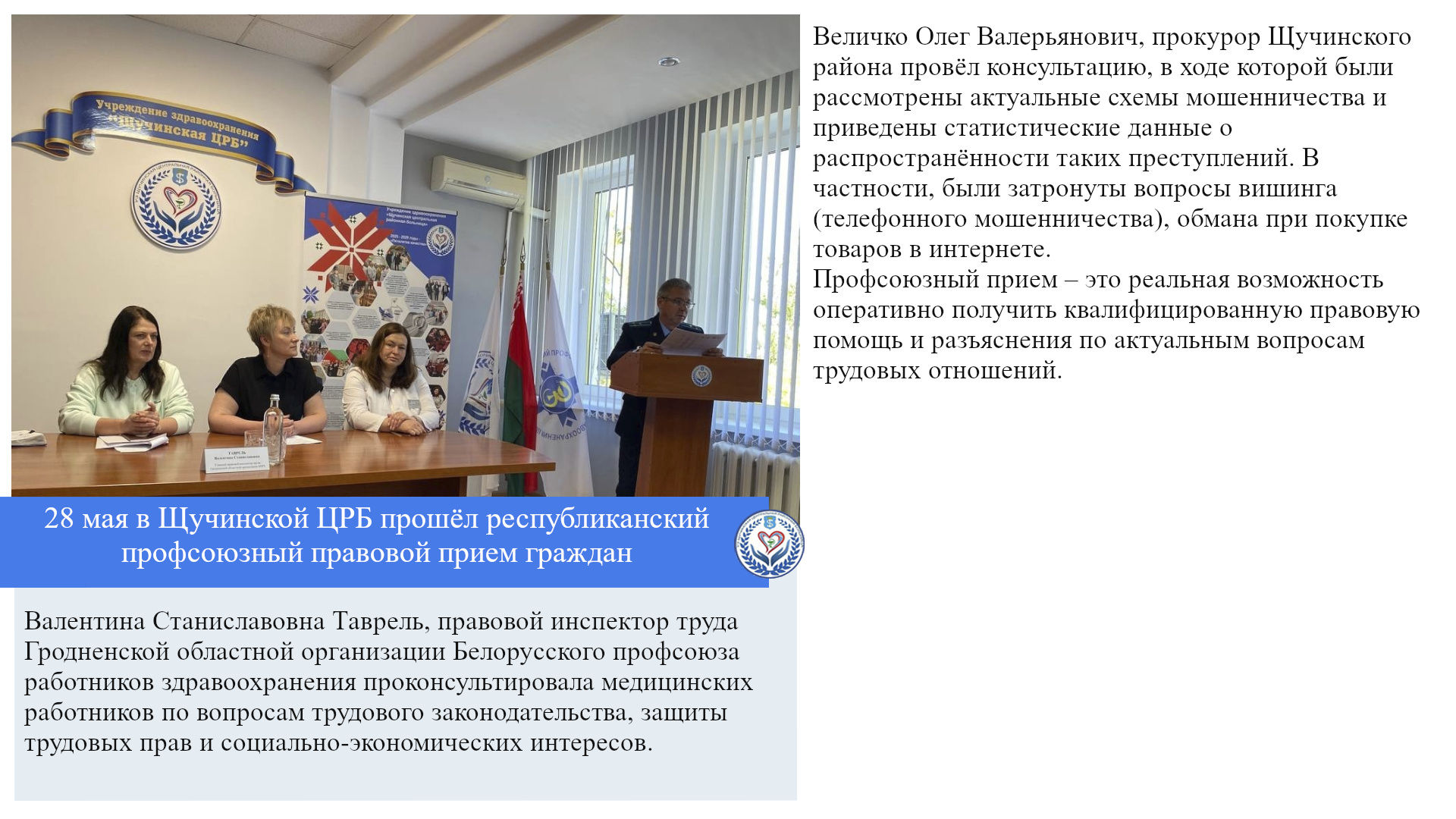 28 мая в Щучинской ЦРБ прошёл республиканский профсоюзный правовой прием граждан