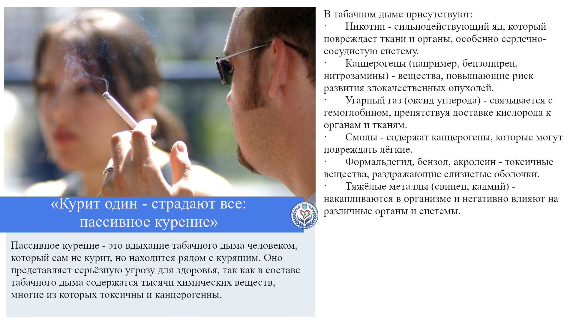  «Курит один - страдают все: пассивное курение»