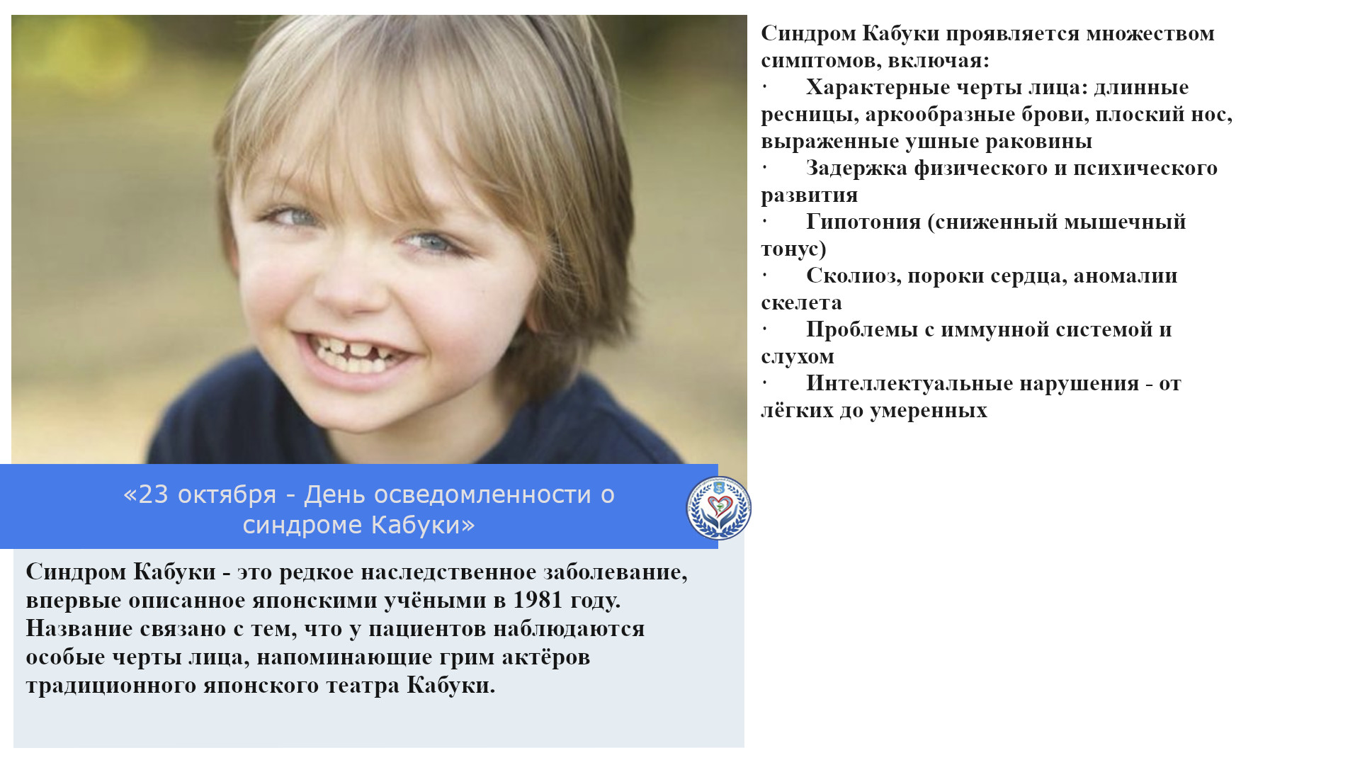 «23 октября - День осведомленности о синдроме Кабуки»