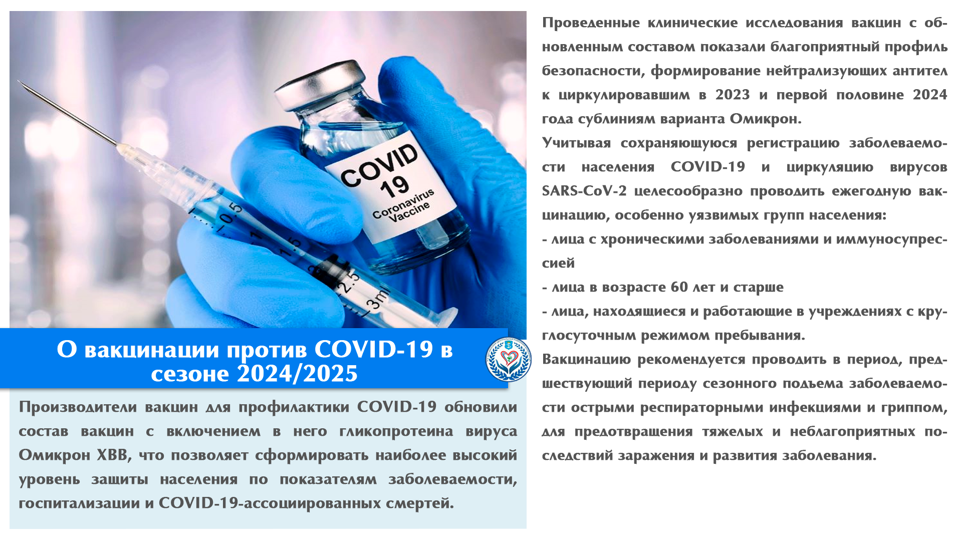 О вакцинации против COVID-19 в сезоне 2024/2025