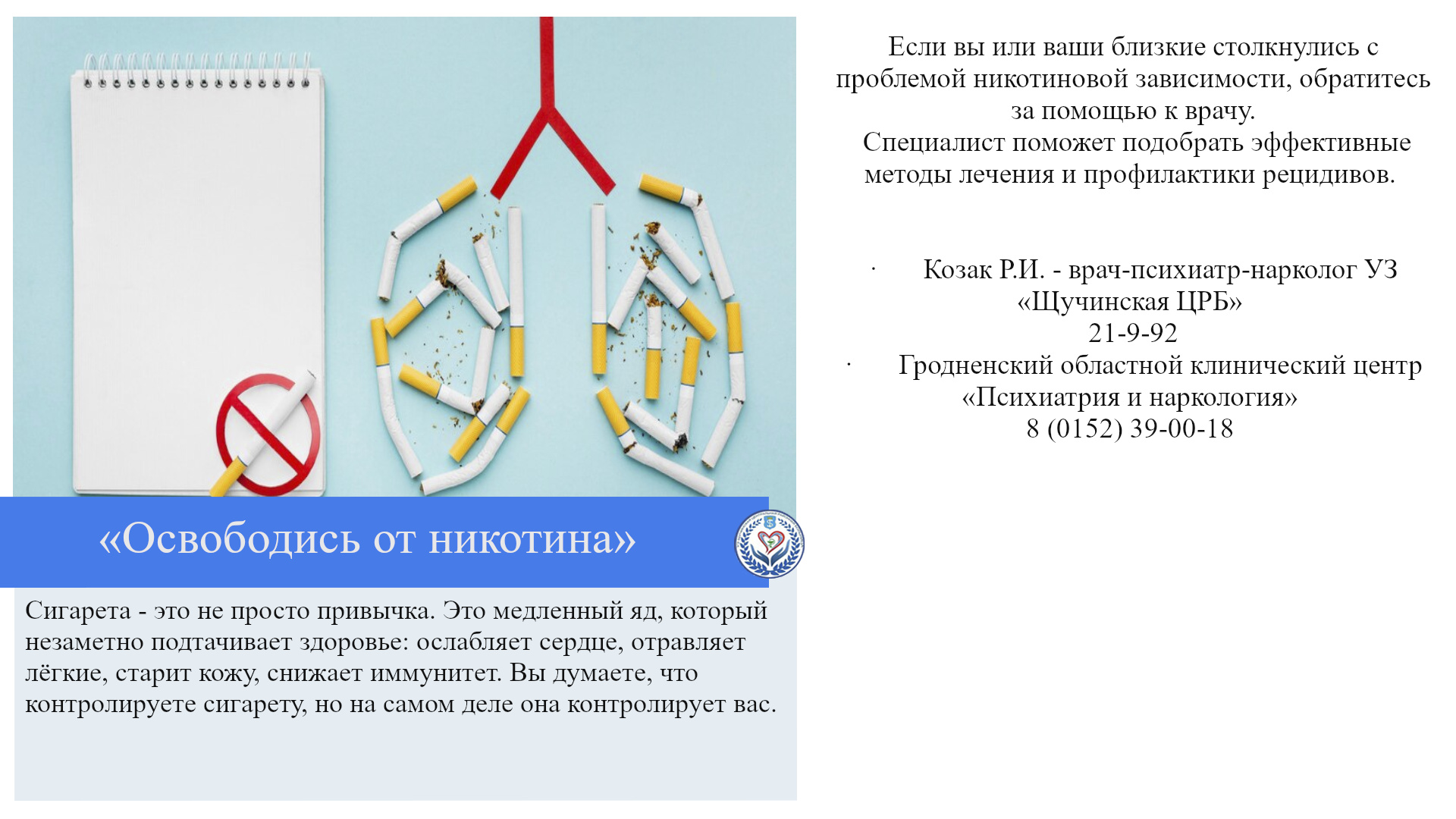 «Освободись от никотина»