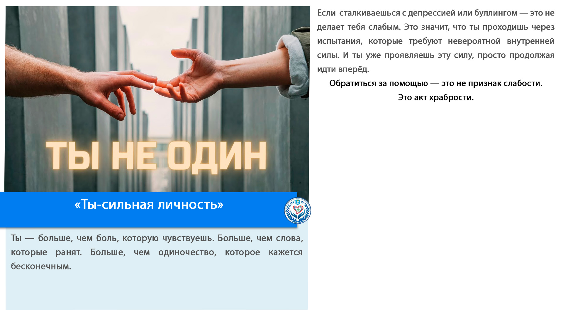 «Ты-сильная личность»