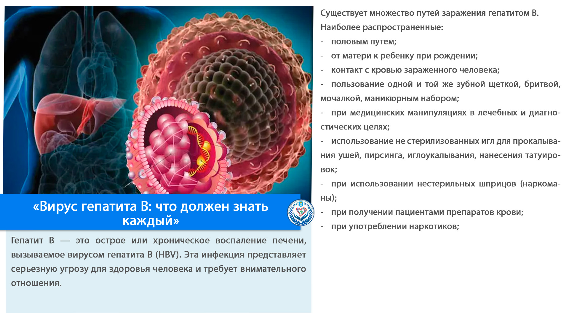 «Вирус гепатита В: что должен знать каждый»