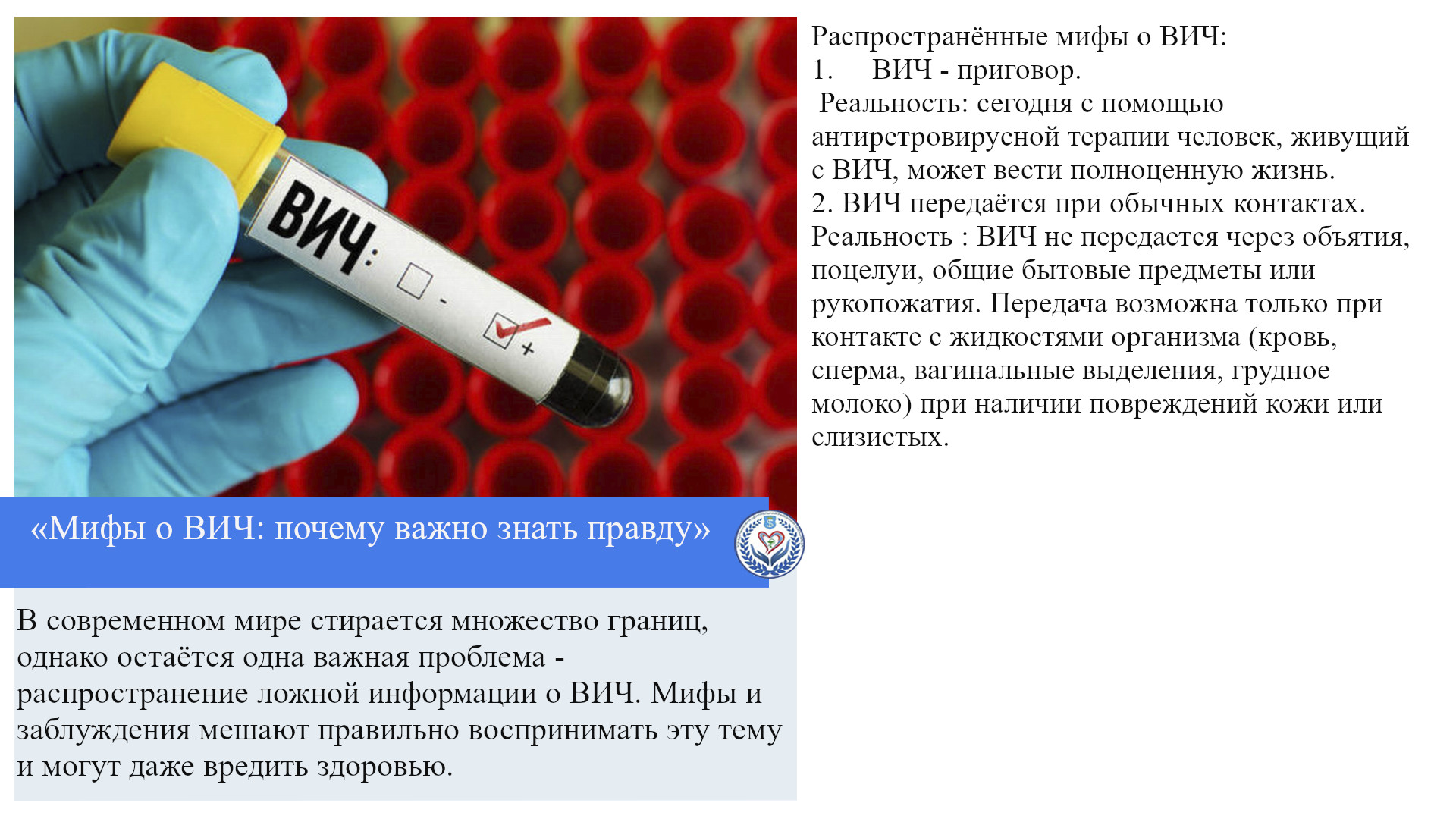 «Мифы о ВИЧ: почему важно знать правду»