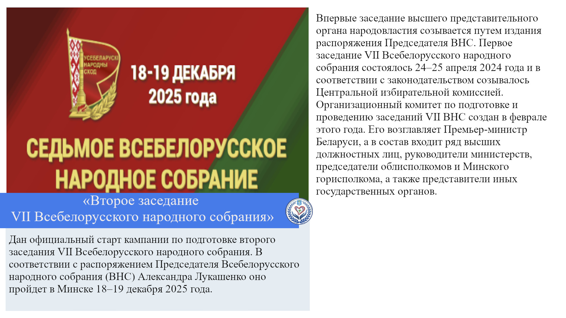 «Второе заседание VII Всебелорусского народного собрания»